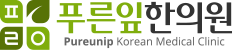 푸른잎한의원 로고
